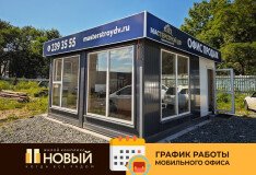 Удобный график мобильного офиса продаж в посёлке Новый