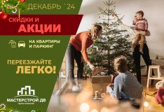 Декабрьские акции от «Мастерстрой ДВ»
