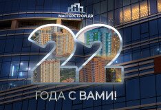 Группе компаний «Мастерстрой ДВ» – 22 года!
