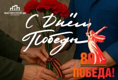 С Днём Великой Победы!