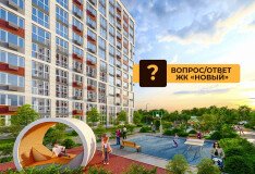 ЖК «Новый» в рубрике Вопрос/Ответ