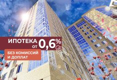 Суперставка 0,6% на покупку квартир в ЖК «Миля»