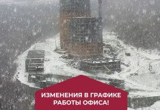 Важная информация! Изменения в графике работы офиса