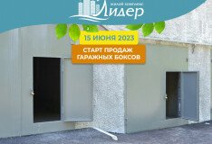 Старт продаж гаражных боксов в ЖК «Лидер»