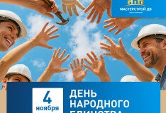 Поздравляем с Днём народного единства!