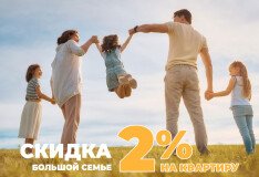 Скидка для многодетных семей на квартиры в готовых домах