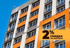 Скидка 2% на квартиры в ЖК «Новый»