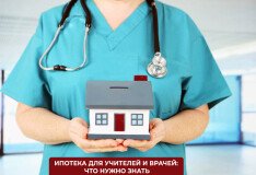 «Дальневосточная ипотека» для учителей и врачей: всё, что нужно знать