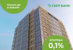 Успейте купить квартиру по сниженной ставке 0,1%!