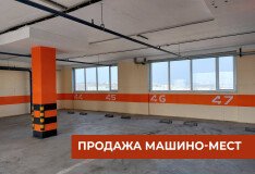 Продажа машино-мест в жилом доме "Можайский"