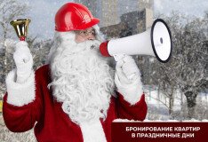 Бронирование квартир в праздничные дни