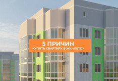 5 причин купить квартиру в ЖК «ЛЕТО»