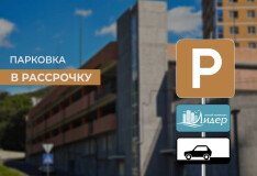 Рассрочка 12 месяцев на паркинг в ЖК «Лидер»