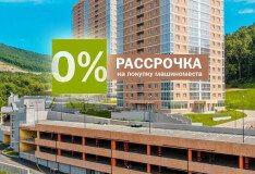 Рассрочка на покупку машиноместа в жилом комплексе «Лидер».