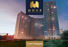 Старт продаж квартир в жилом комплексе «МИЛЯ»