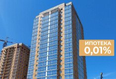 Квартиры в ЖК "Лидер" в ипотеку по ставке 0,01%