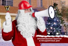Бронирование квартир в праздничные дни