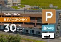 Рассрочка на парковку в ЖК «Лидер»