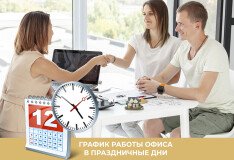 График работы офиса в праздничные дни