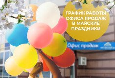 График работы офиса продаж в праздничные дни