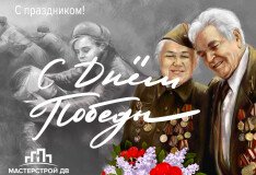 Поздравляем с Днём Победы!