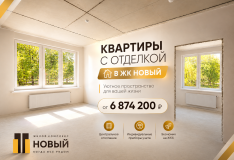 ЖК «Новый»: почему квартира с отделкой может быть выгоднее