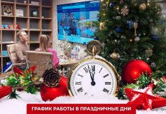 График работы офиса продаж в праздничные дни