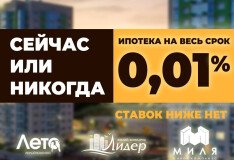 Cейчас или никогда: ипотека 0,01% на весь срок!