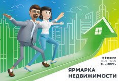 Приглашаем на Ярмарку Недвижимости