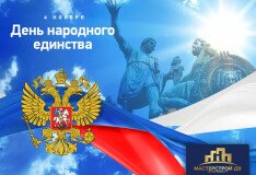 Поздравляем с Днём народного единства!