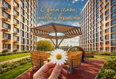 Поздравляем с днём семьи, люви и верности