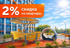 Скидка 2% на квартиры в ЖК «Новый»