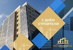 Поздравляем с Днём строителя!