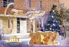 Поздравляем с наступающим Новым 2022 годом и Рождеством!