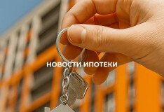 В Приморье изменится механизм предоставления выплаты на погашение ипотечного кредита