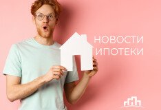 Ставку по «Семейной ипотеке» планируют поднять в два раза