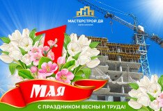 Поздравляем с праздником Весны и Труда – с 1 мая!