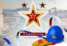 Поздравляем с Днём защитника Отечества!