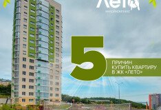 5 причин купить квартиру в ЖК «ЛЕТО»