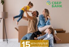 У «Сбер Банк» увеличился лимит по программе «Семейная ипотека»