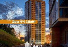Мы получили разрешение на ввод в эксплуатацию дома № 4 ЖК «Лидер»
