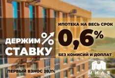 Держим ставку по ипотеке: 0,6% на весь срок без доплат