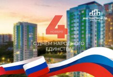 Поздравляем с Днём народного единства