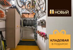 Кладовая в подарок при покупке квартиры в ЖК «Новый»