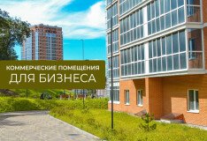 Коммерческие помещения в аренду для бизнеса