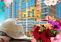Поздравляем с днём рождения генерального директора ГК "Мастерстрой ДВ" Лобанова Михаила Юрьевича