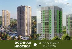 Квартиры в ЖК "Лидер" и "Лето" по программе "Военная ипотека"