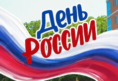 С Днём России!