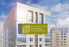 Актуальные ставки по программам ипотеки с господдержкой