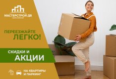 Скидки и акции на квартиры и паркинг от «Мастерстрой ДВ»